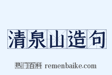 清泉山造句是什么意思的图片